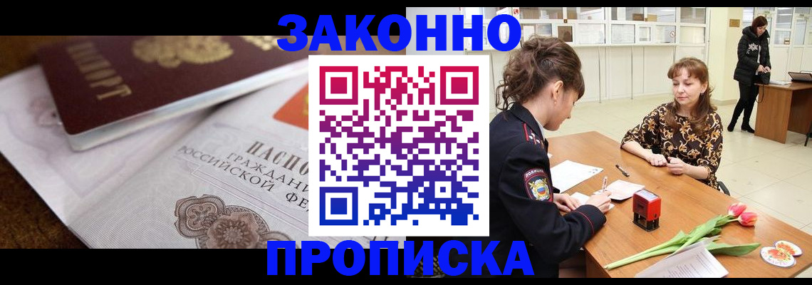 купить прописку в Воронеже